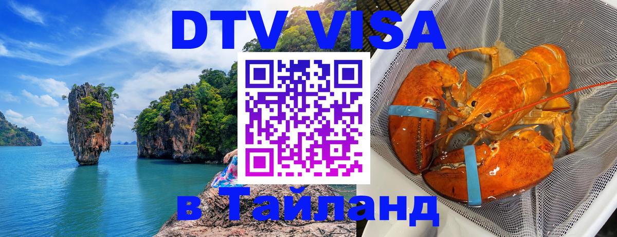 DTV Visa Thailand — прайс и условия, виза без дополнительных документов - 20.11.2025 