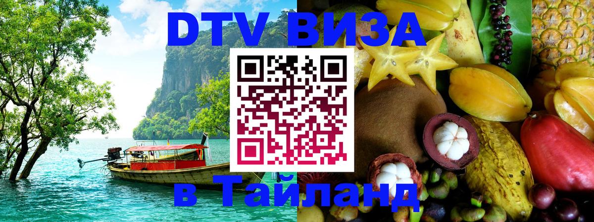 DTV (ДТВ) visa Таиланд 